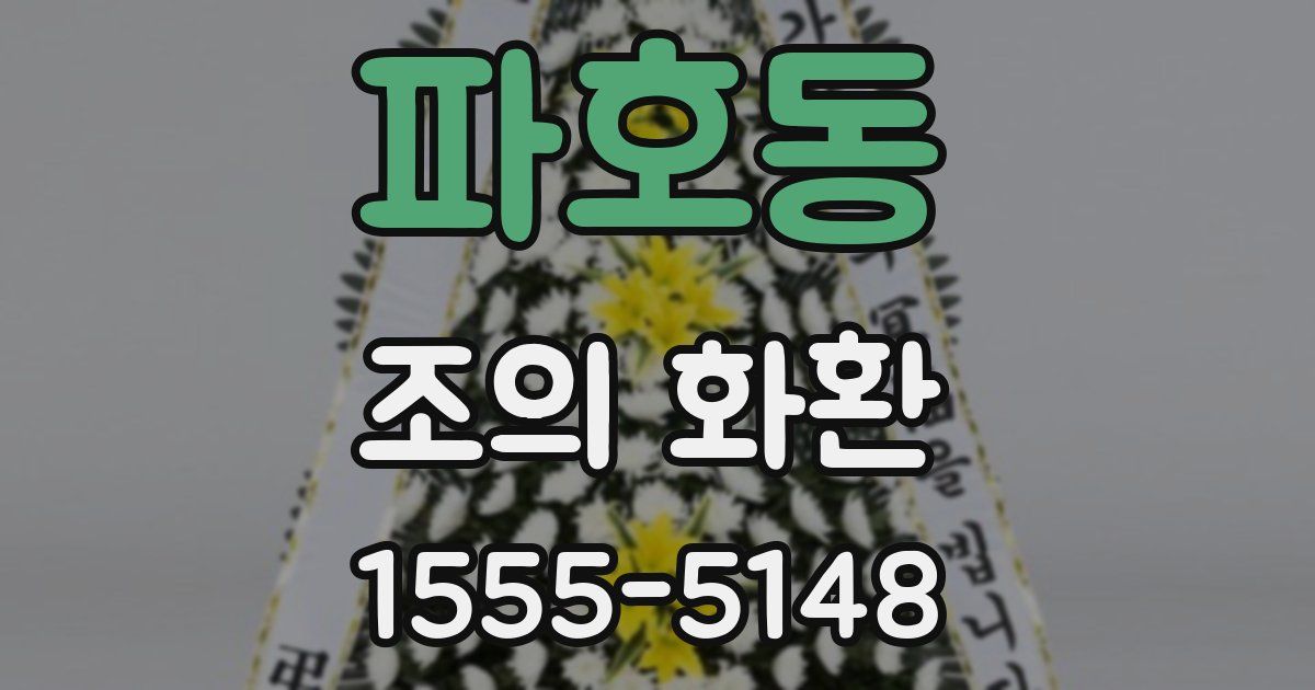 파호동 조의 화환