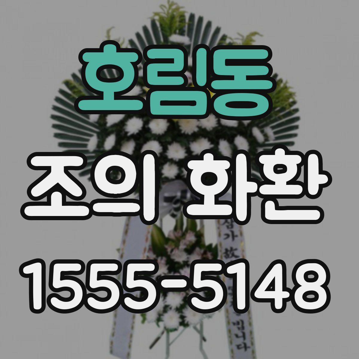 호림동 조의 화환