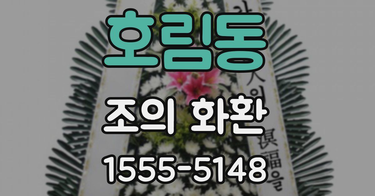 호림동 조의 화환