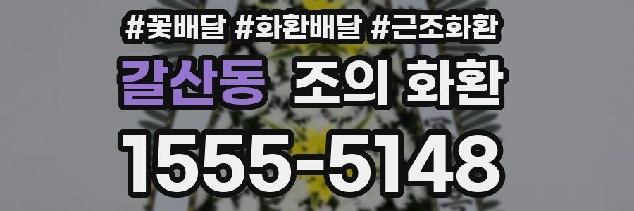 갈산동 조의 화환