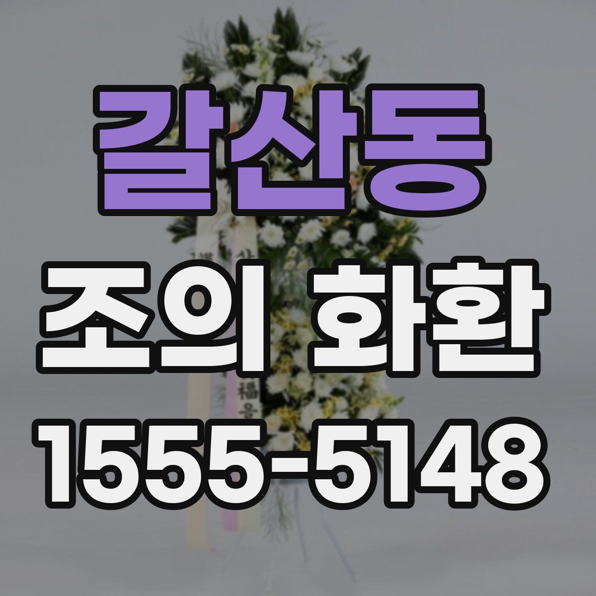 갈산동 조의 화환