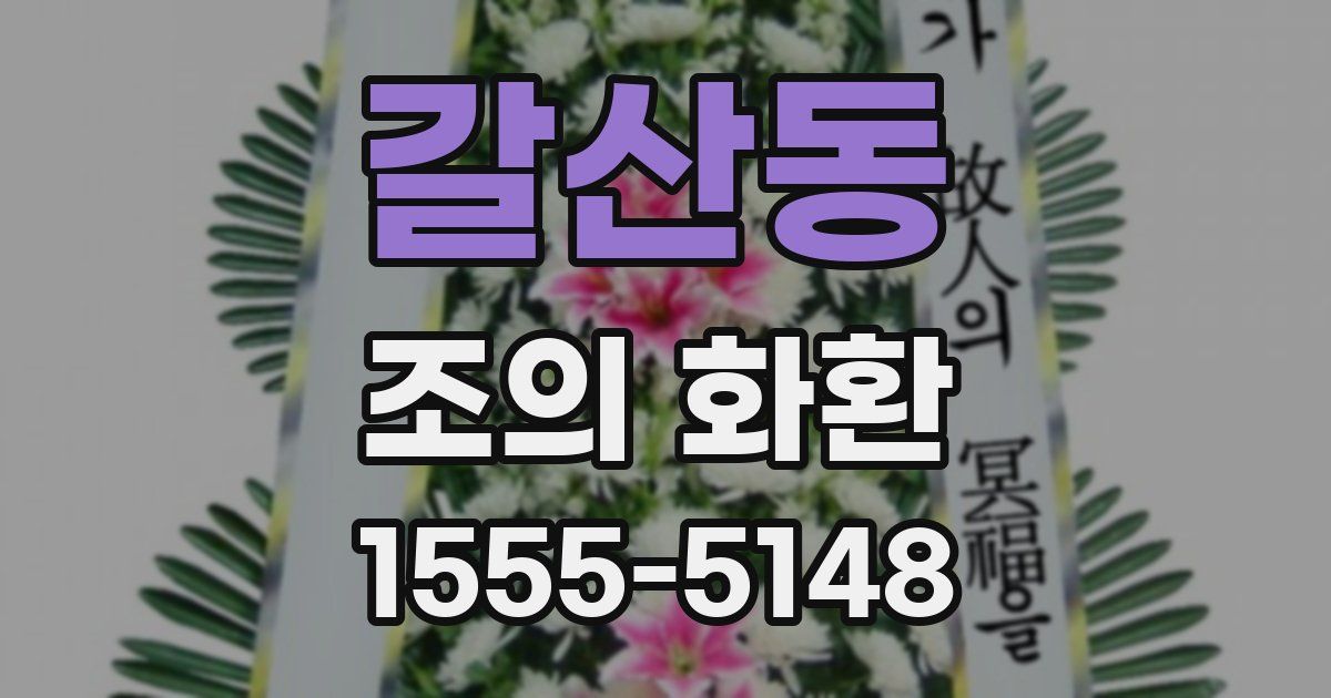 갈산동 조의 화환