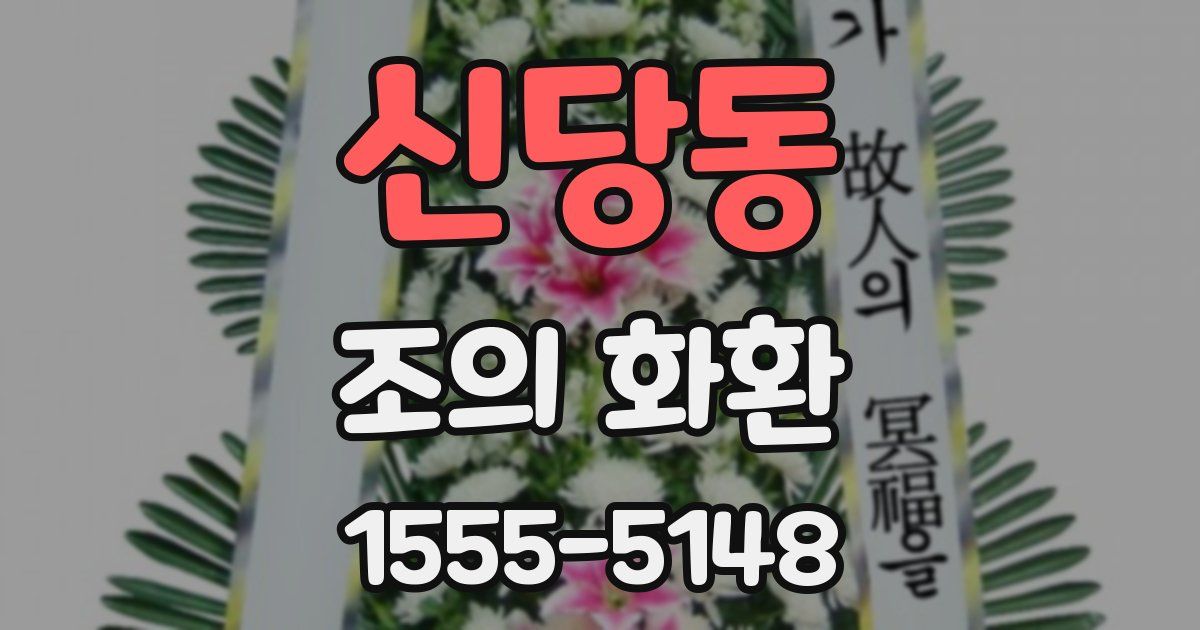 신당동 조의 화환