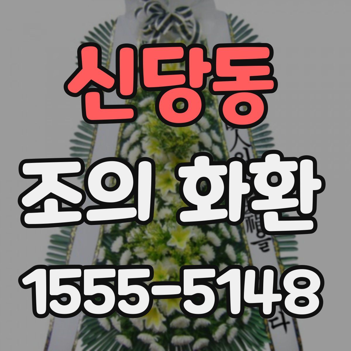 신당동 조의 화환