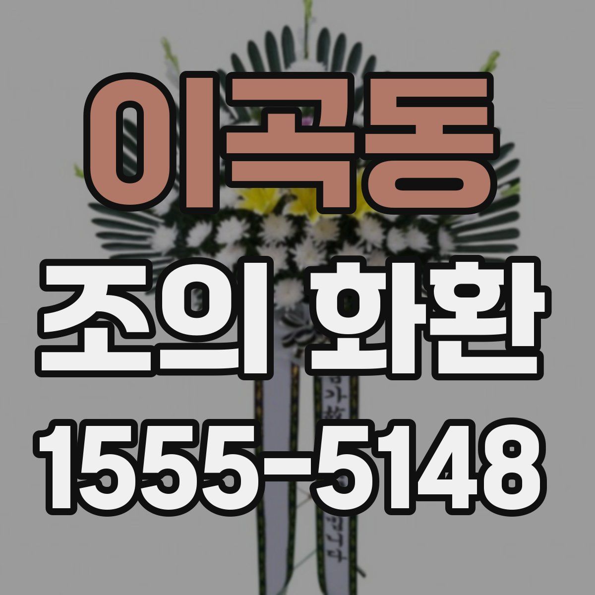 이곡동 조의 화환