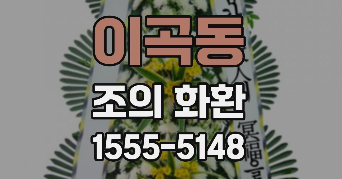 이곡동 조의 화환