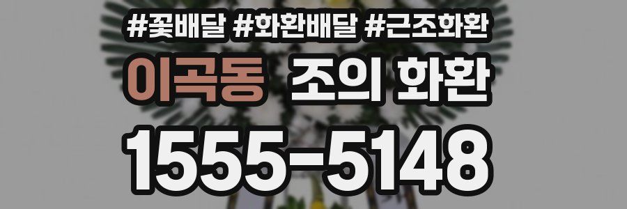 이곡동 조의 화환