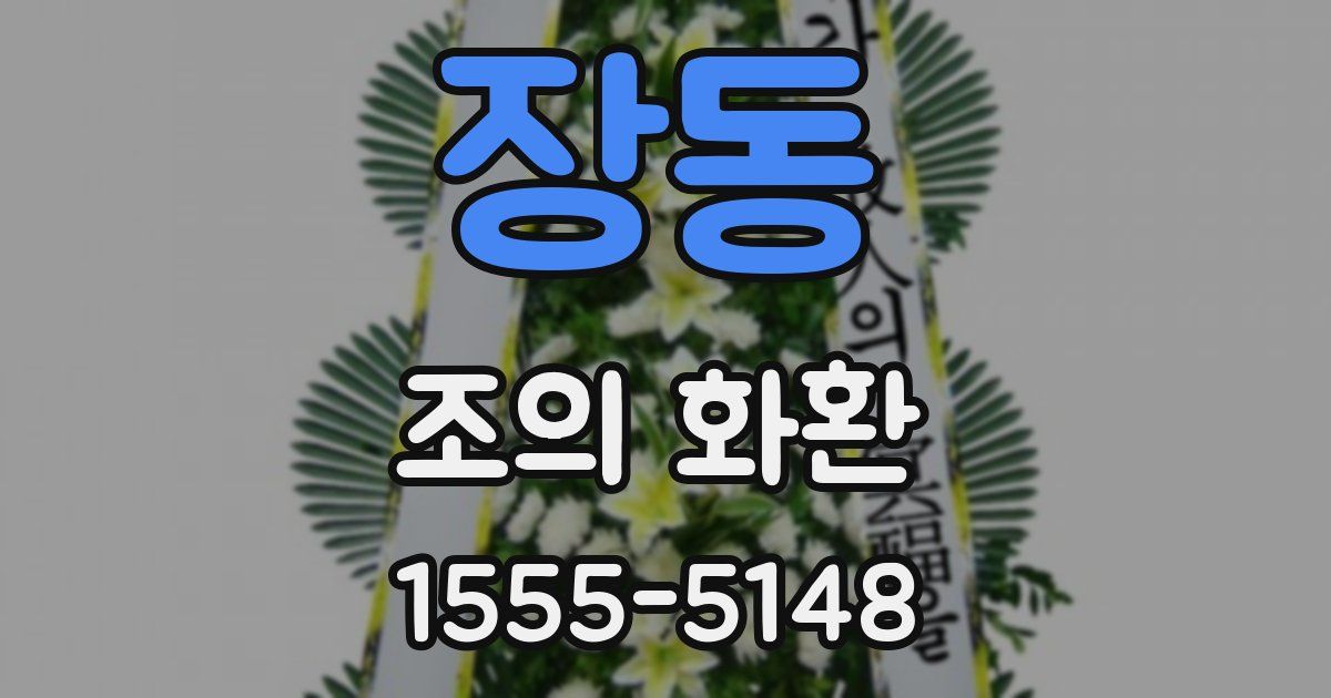 장동 조의 화환