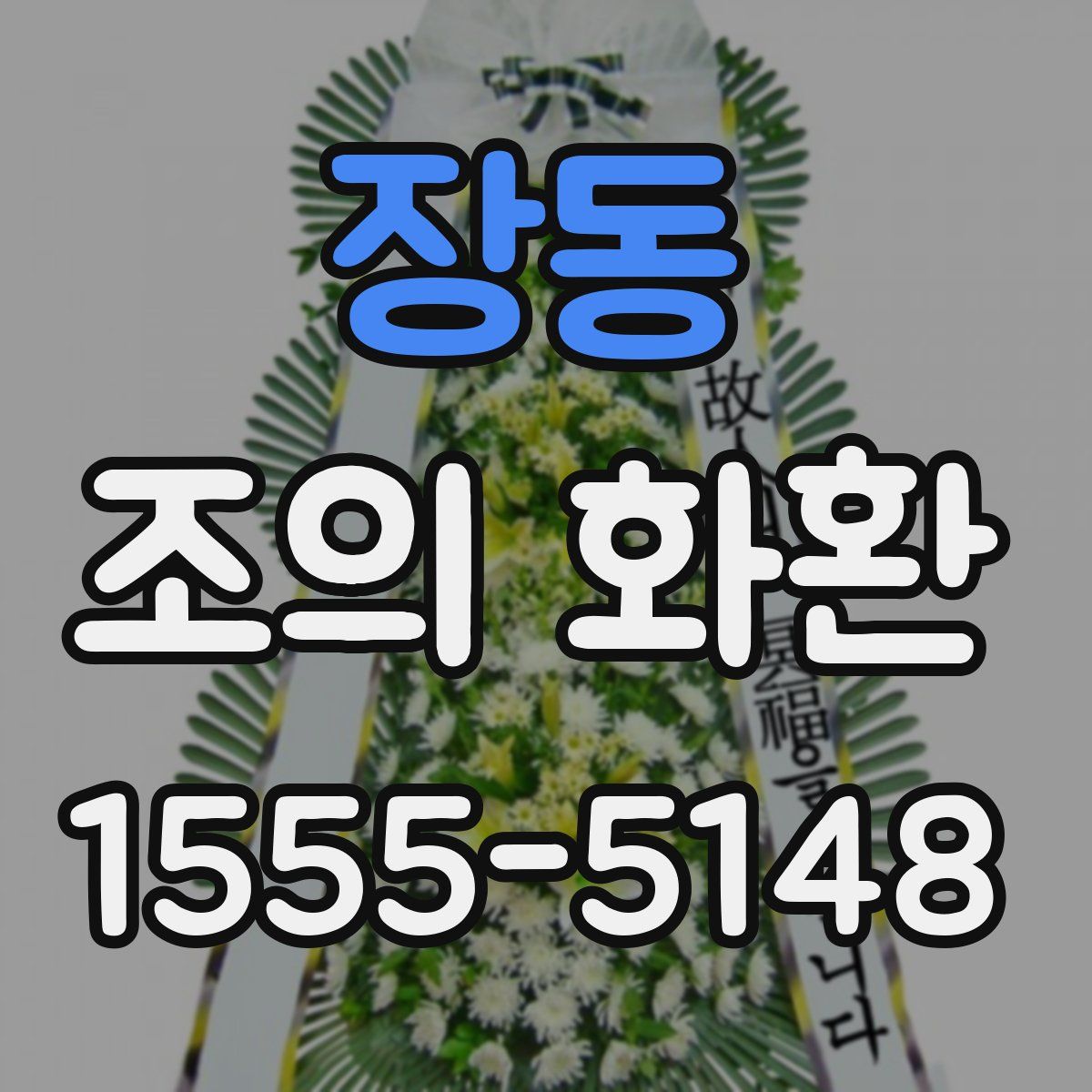 장동 조의 화환