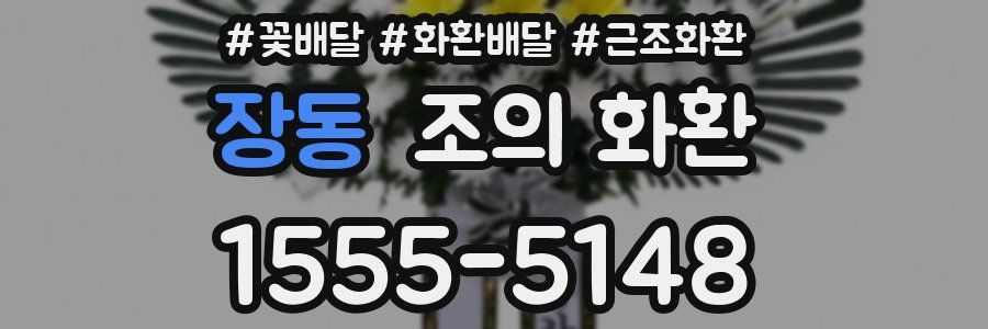 장동 조의 화환