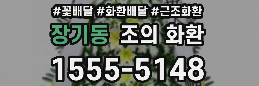 장기동 조의 화환