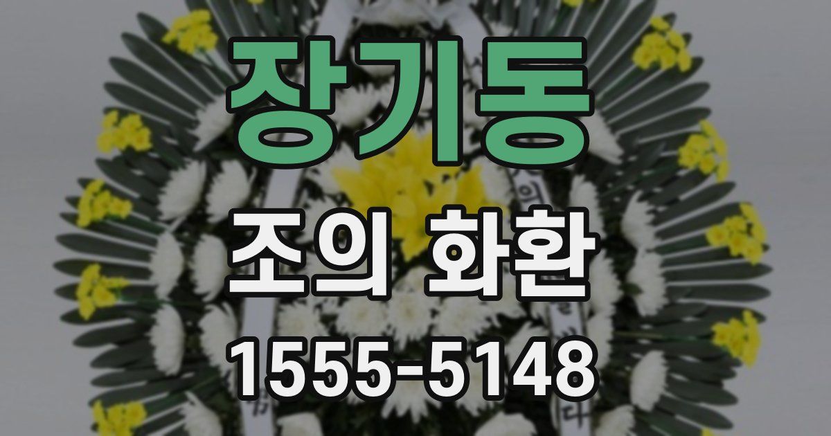 장기동 조의 화환