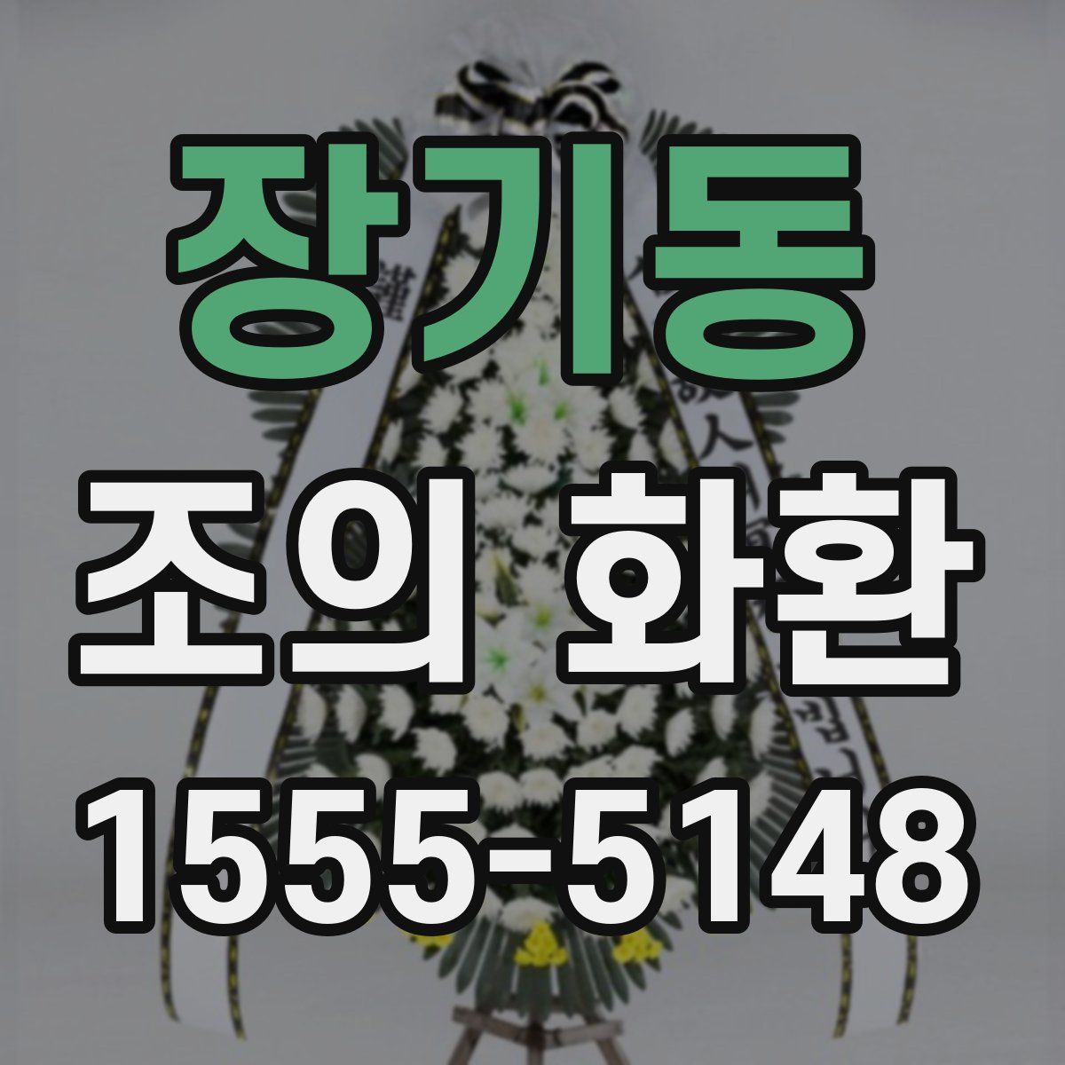 장기동 조의 화환