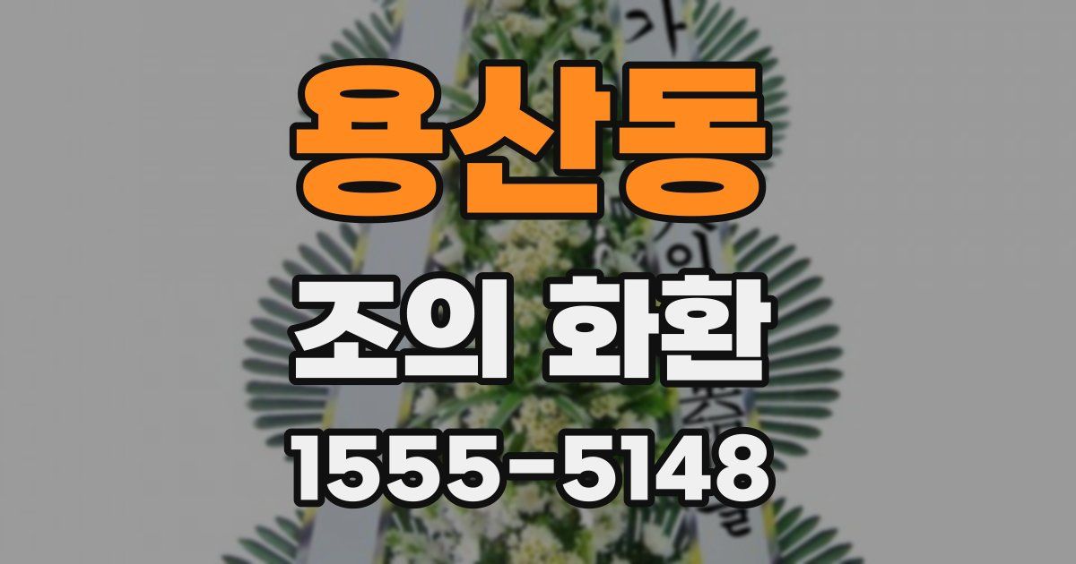 용산동 조의 화환