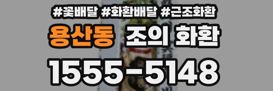용산동 조의 화환