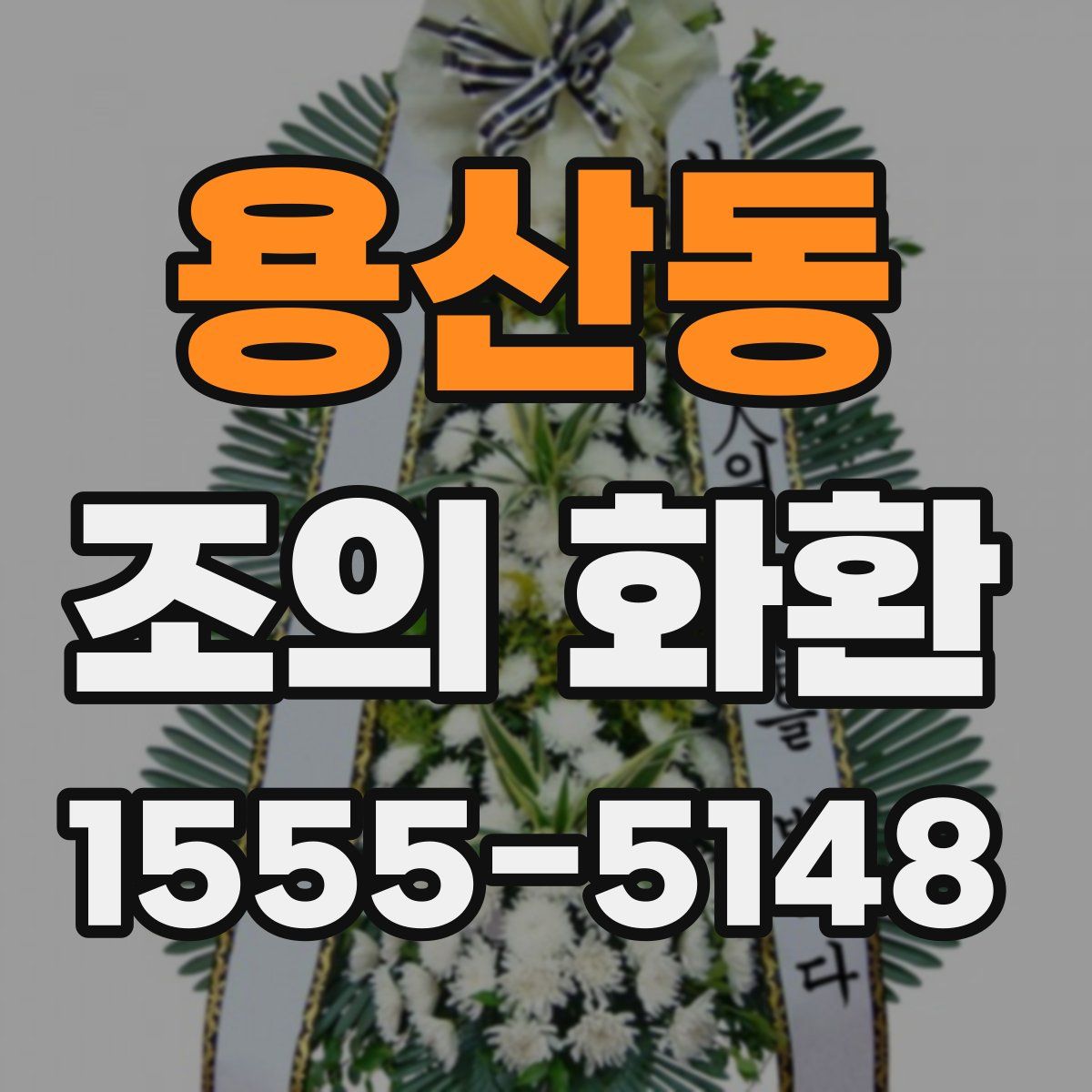 용산동 조의 화환