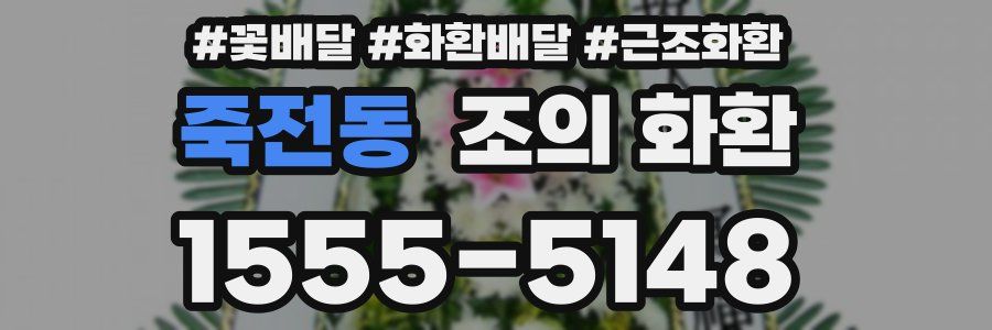 죽전동 조의 화환