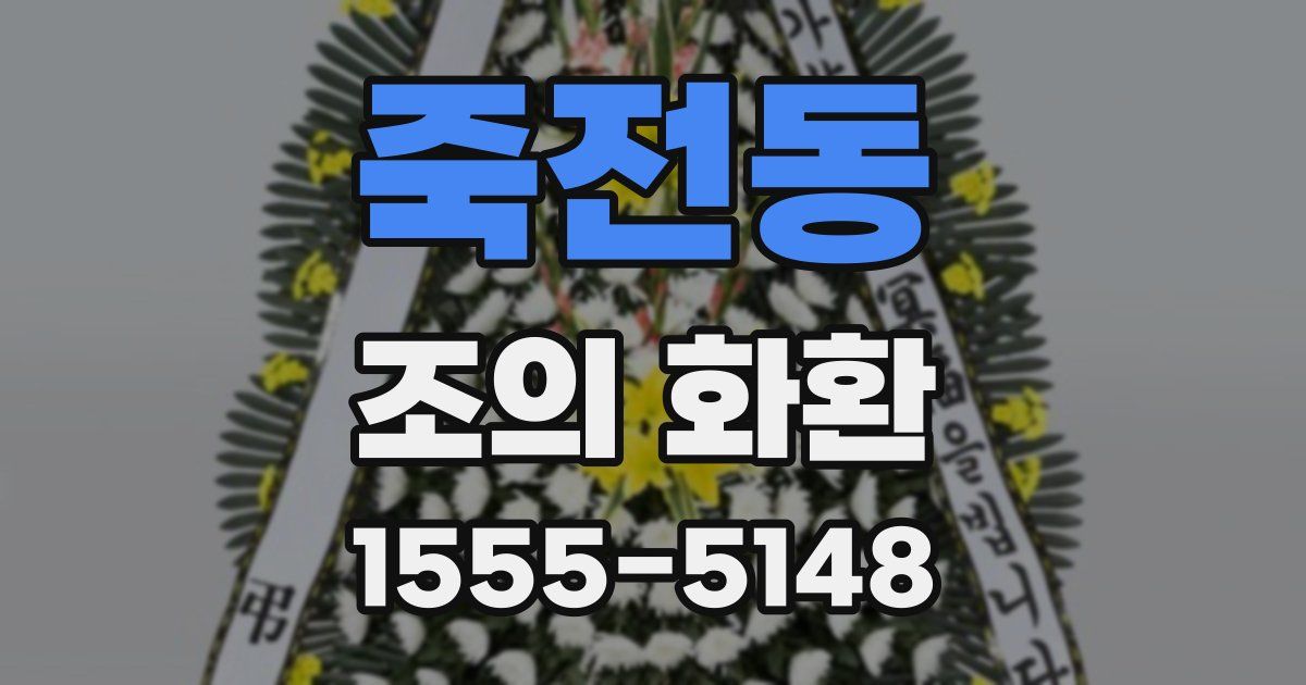죽전동 조의 화환