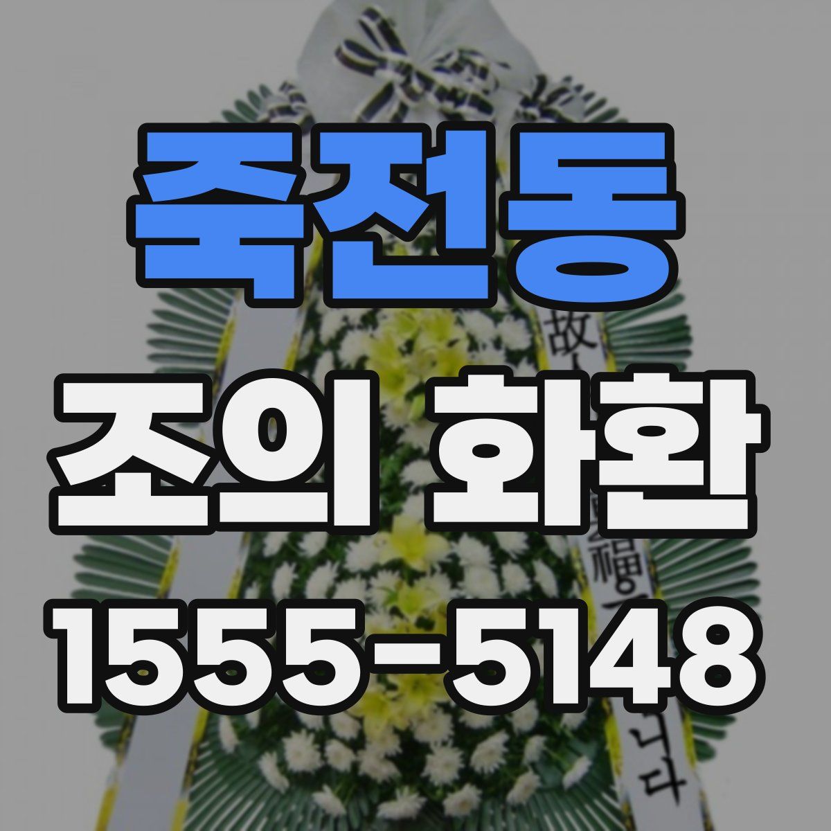 죽전동 조의 화환
