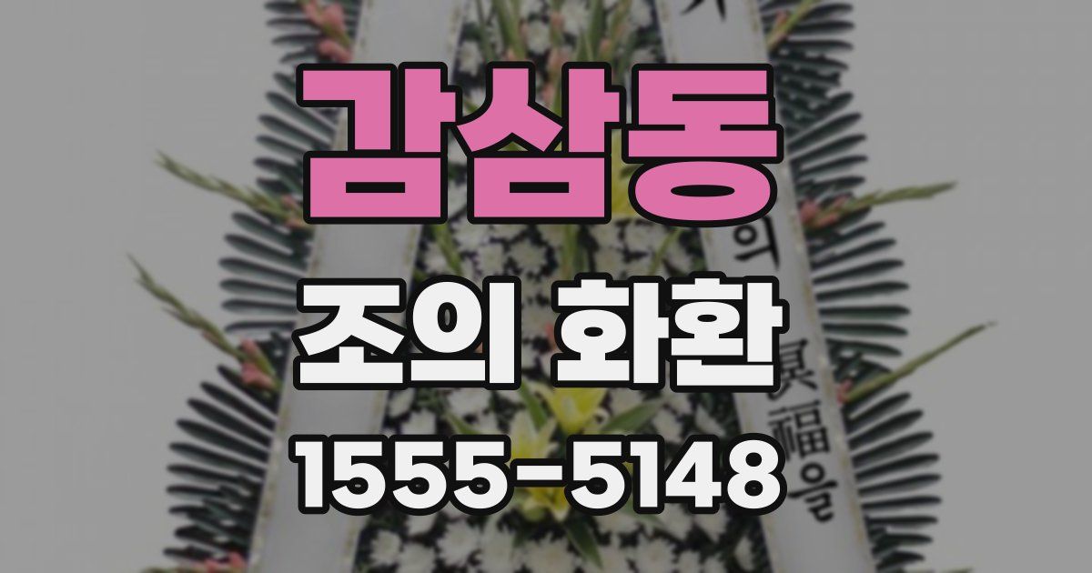 감삼동 조의 화환