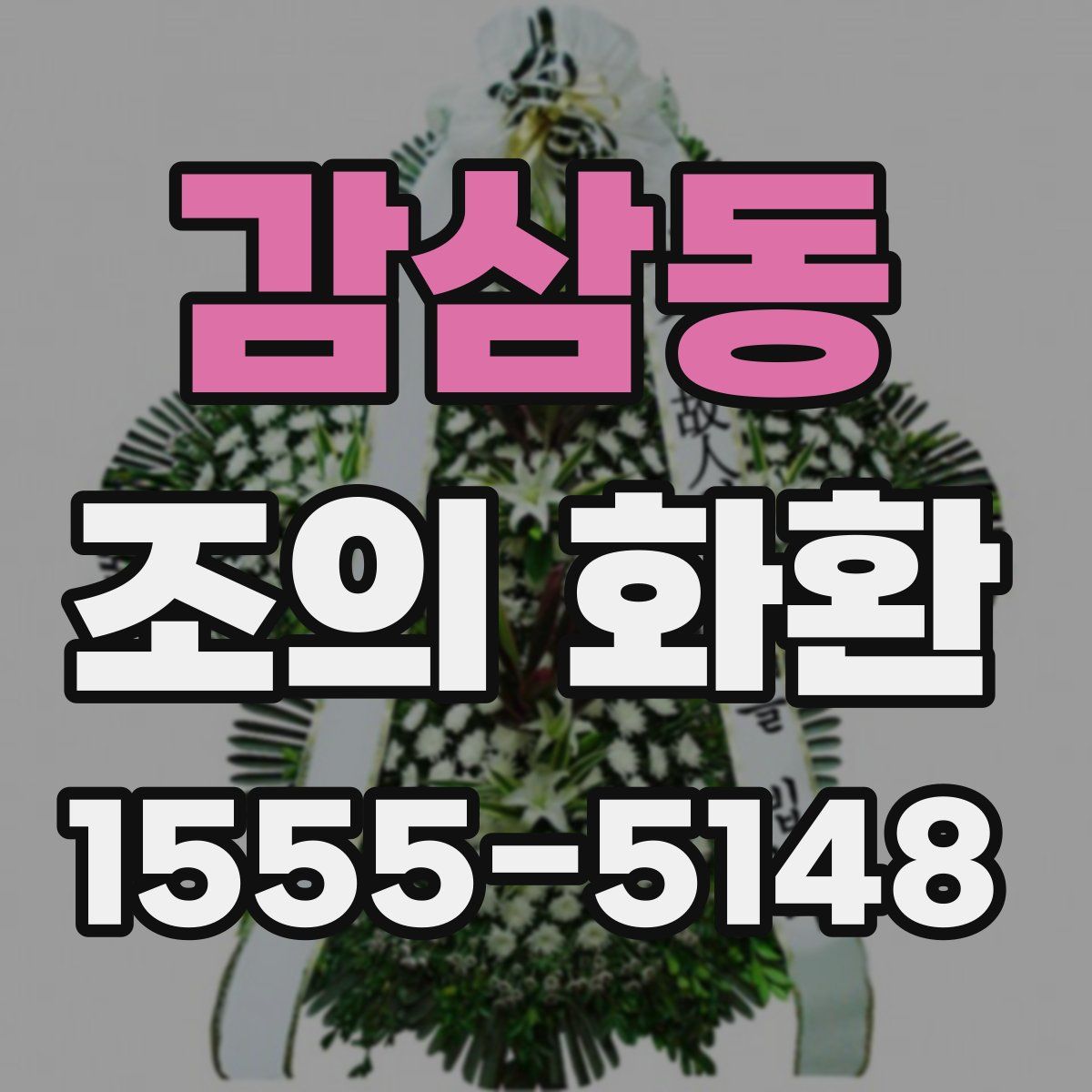 감삼동 조의 화환