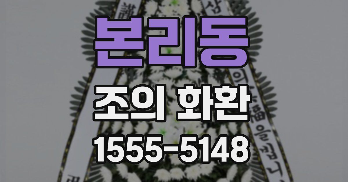 본리동 조의 화환
