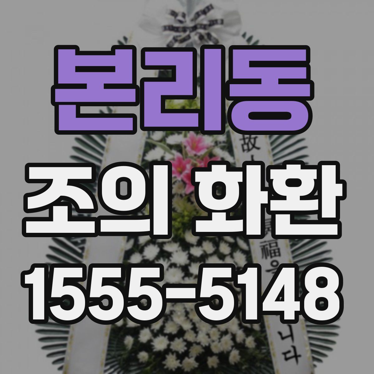 본리동 조의 화환