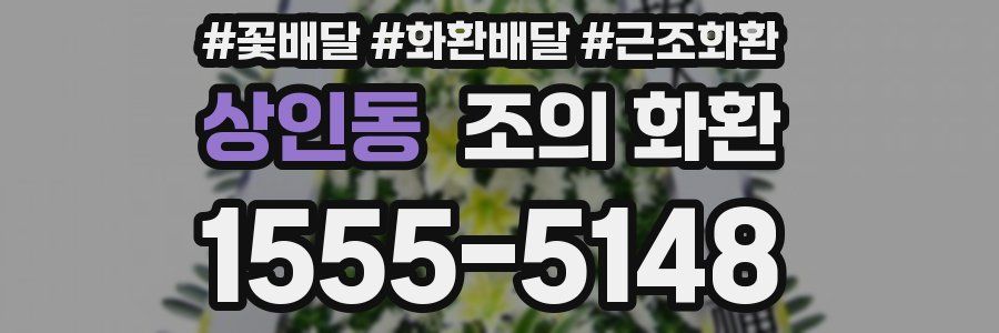 상인동 조의 화환