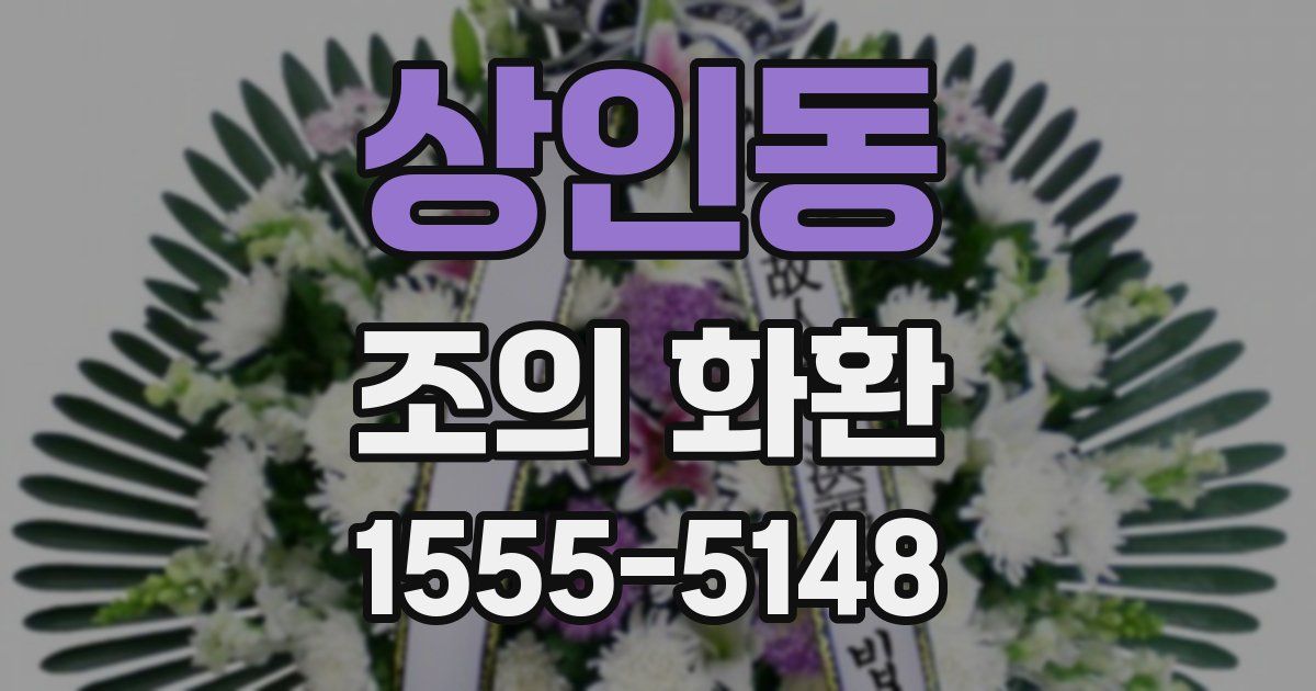 상인동 조의 화환
