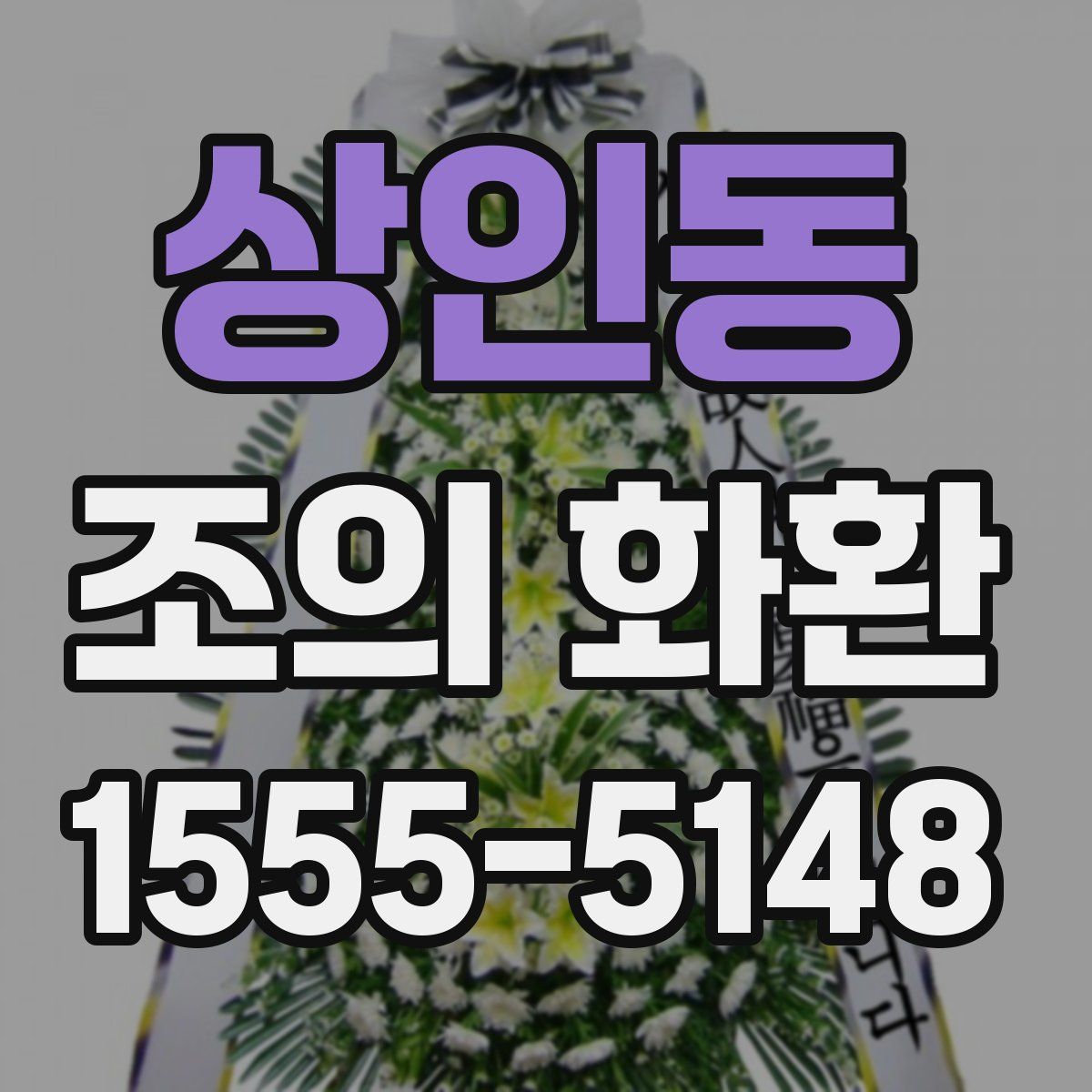 상인동 조의 화환