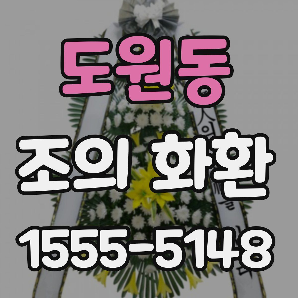 도원동 조의 화환
