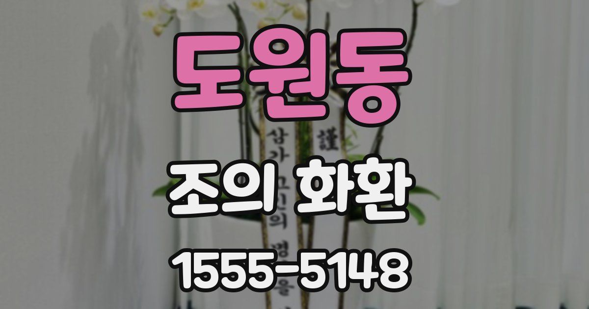 도원동 조의 화환