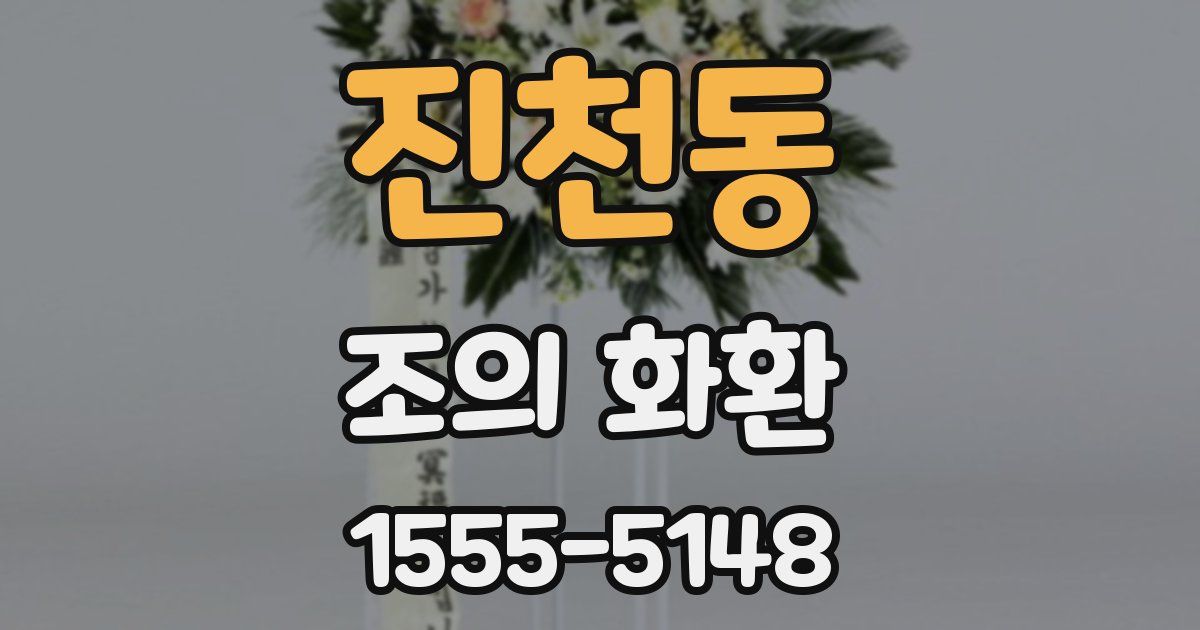 진천동 조의 화환