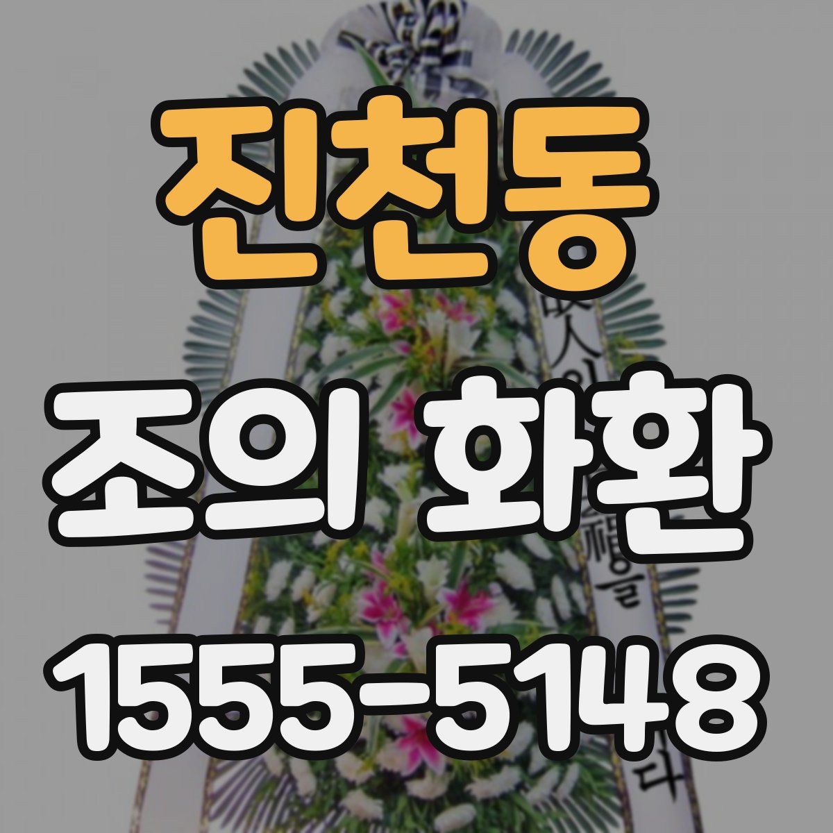 진천동 조의 화환