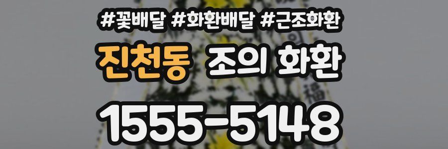진천동 조의 화환