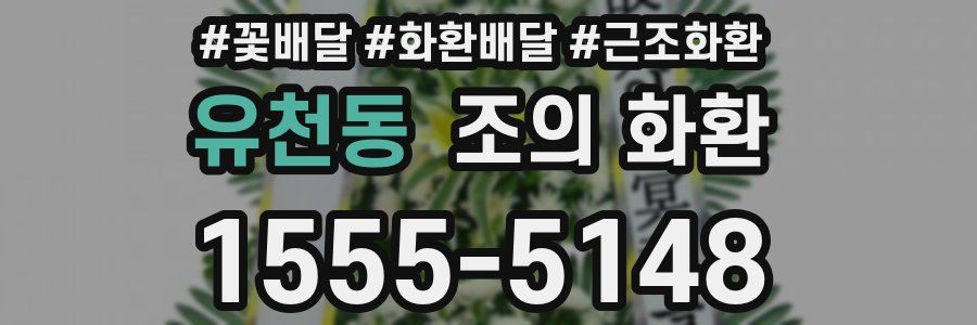 유천동 조의 화환