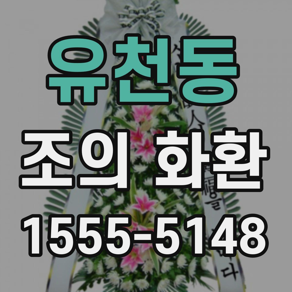 유천동 조의 화환