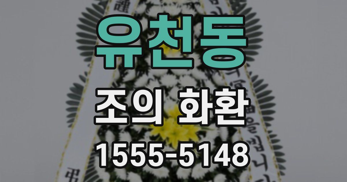 유천동 조의 화환