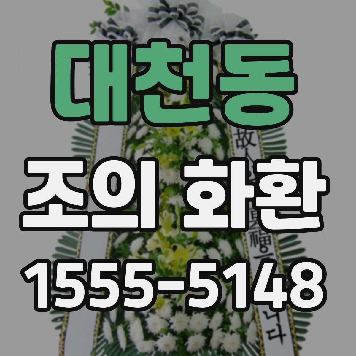 대천동 조의 화환