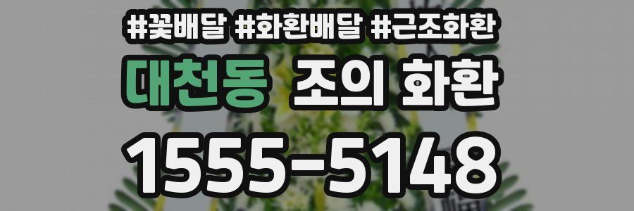 대천동 조의 화환
