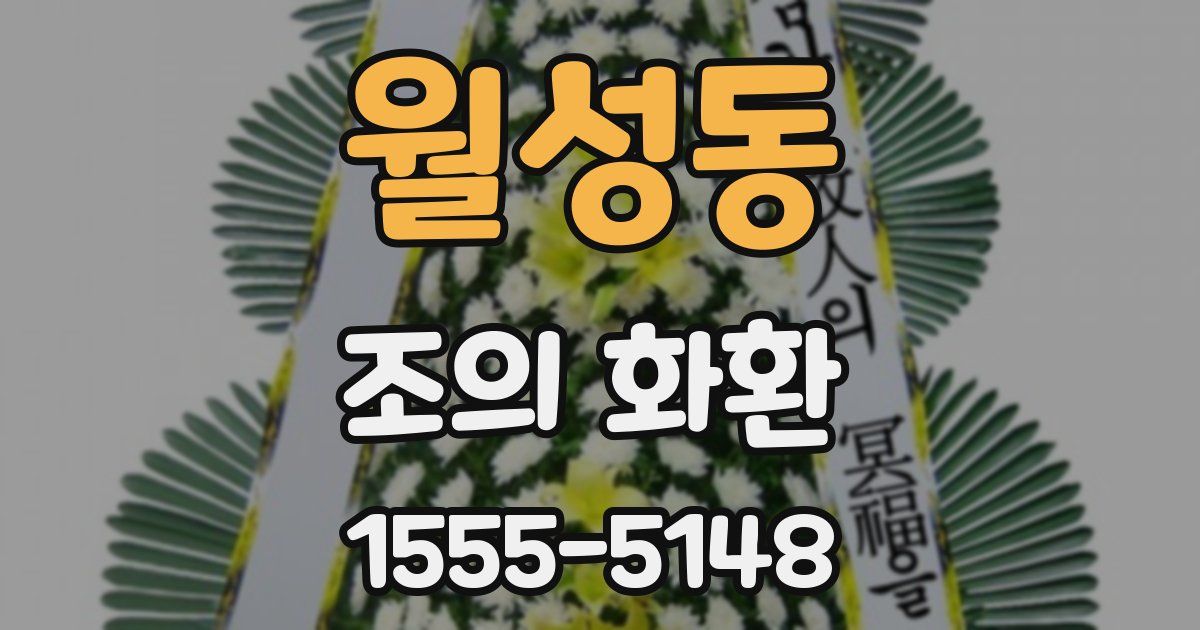 월성동 조의 화환