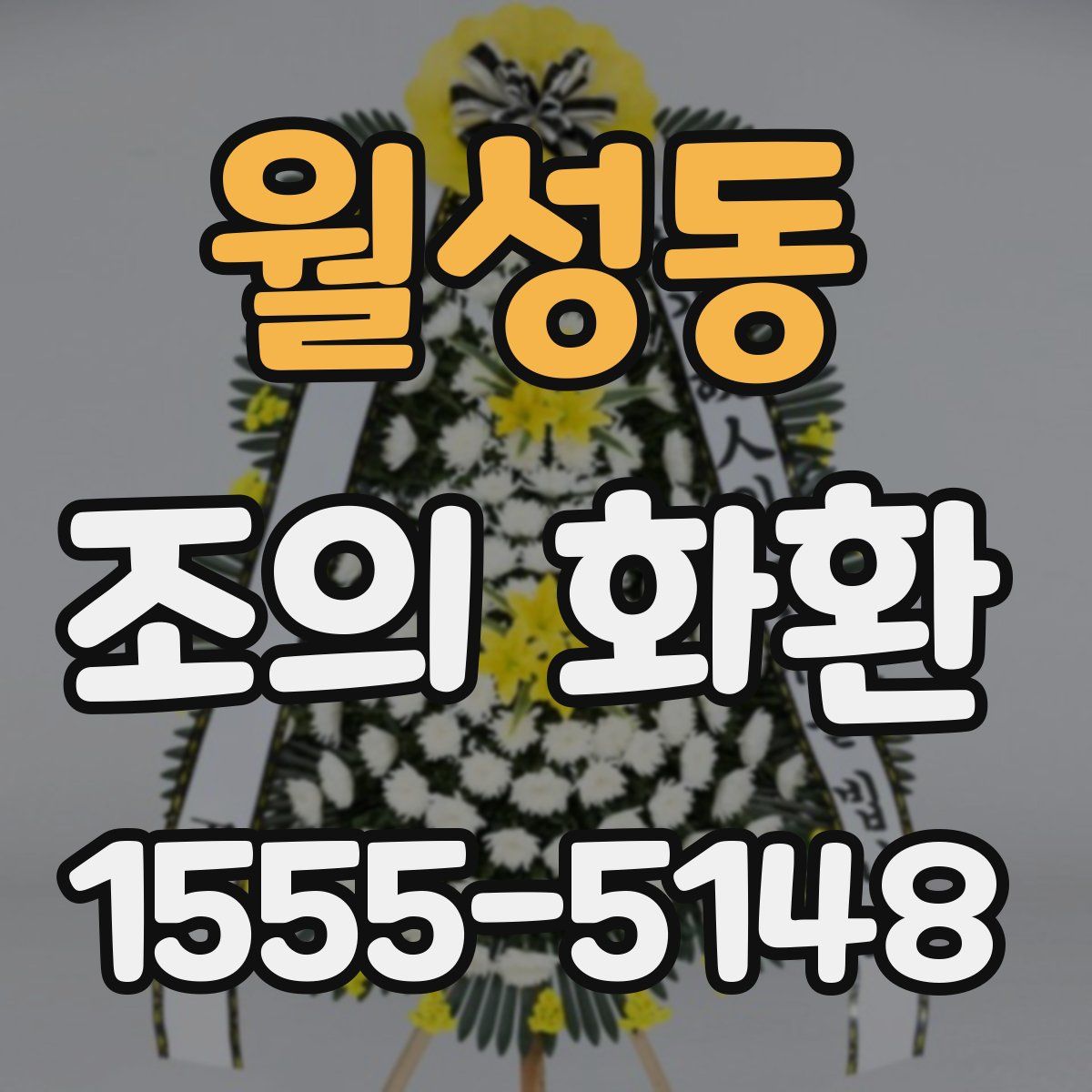 월성동 조의 화환