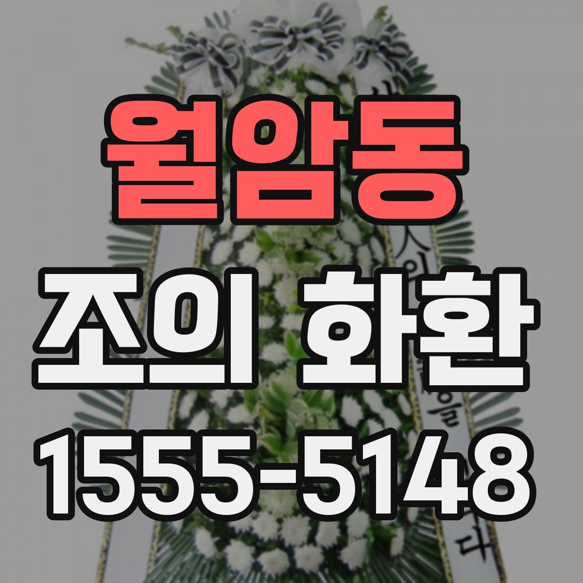 월암동 조의 화환