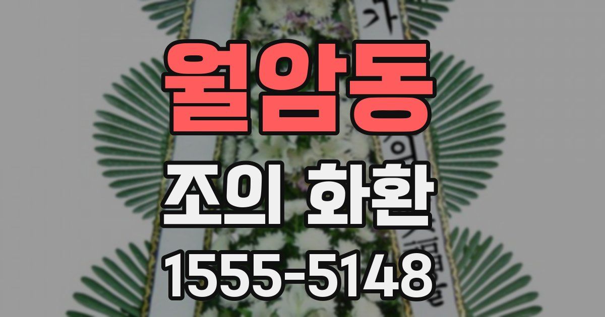 월암동 조의 화환