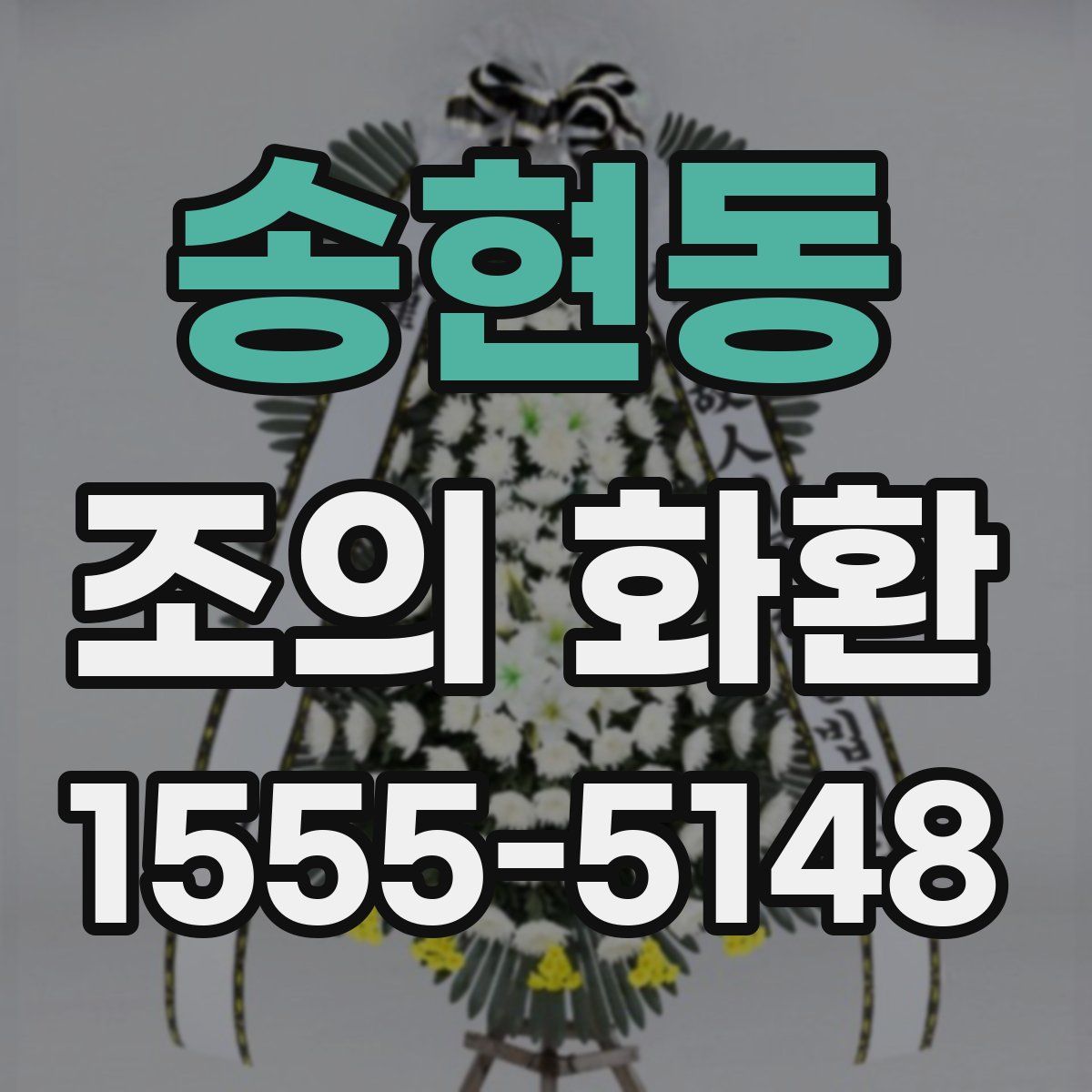 송현동 조의 화환