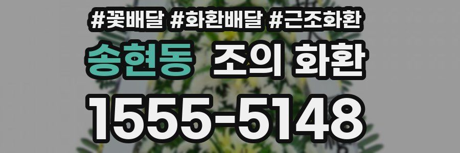 송현동 조의 화환