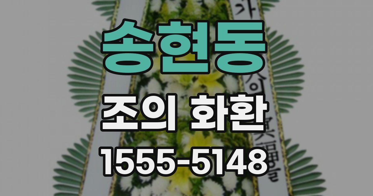 송현동 조의 화환