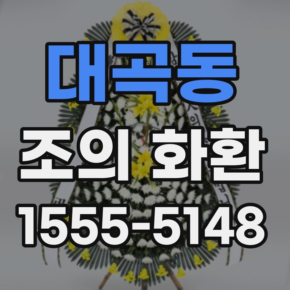 대곡동 조의 화환