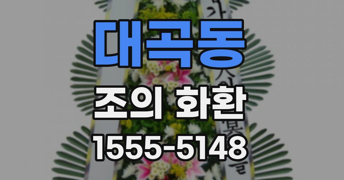 대곡동 조의 화환