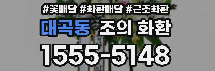 대곡동 조의 화환